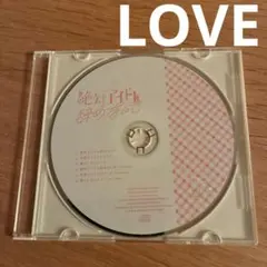 LOVE　CDms「絶対アイドル辞めないで」　ディスクのみ