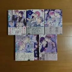 狂い鳴くのは僕の番　楔 ケリ 5冊セット