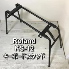 【Roland/ローランド】キーボードスタンド★黒★ks-12★美品 2025年最新】Roland キーボード・スタンド KS-12の人気アイテム