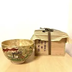 【最終お値下げ】茶道具　茶碗　仁清写扇面流茶碗　４代久世久宝 U-tw00545-03.jpg