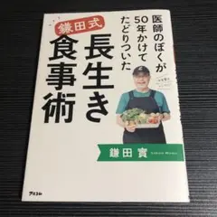 医師のぼくが50年かけてたどりついた 鎌田式 長生き食事術