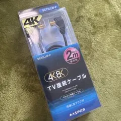 ★新品・未開封★ MASPRO　4K・8K 対応　 TV接続ケーブル　2mのサムネイル
