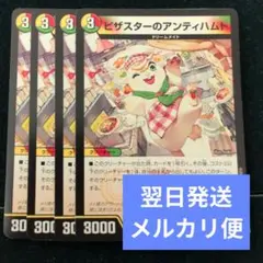 翌日発送 ピザスターのアンティハムト 4枚 メルカリ便
