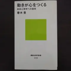 春木豊『動きが心をつくる』