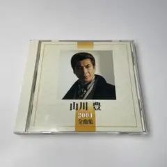 山川豊　2004 全曲集　ベスト