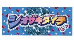 M!LK 塩﨑太智　シャカリキレボリューション タオル シャカレボ