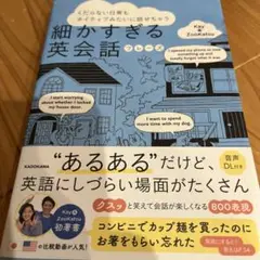 くだらない日常もネイティブみたいに話せちゃう 細かすぎる英会話フレーズ