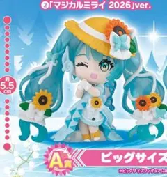 マジカルミライ2026　ビッグサイズフィギュア　A賞2種　カプセルトイ マジカルミライ2026 ビッグサイズフィギュア A賞 カプセルトイ - メルカリ