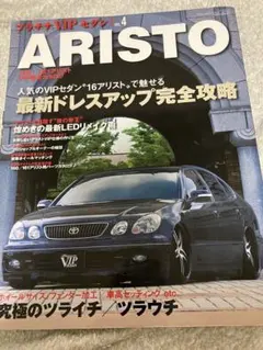 ARISTO 4 VIPスタイル特集