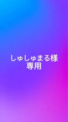 しゅしゅまる様おまとめ用