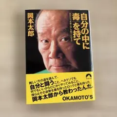 自分の中に毒を持て : あなたは"常識人間"を捨てられるか
