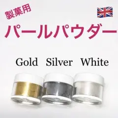 ★匿名配送★金銀白 製菓用パールパウダー 3個 英国 食用ラメ☆送料無料