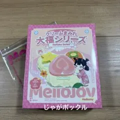 2026年最新】mellojoy大福シリーズの人気アイテム - メルカリ