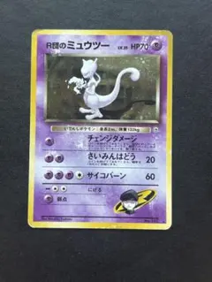 R団のミュウツー ★ 旧裏ポケモンカード ジム拡張第2弾 闇からの挑戦 R団のミュウツー ☆ ジム拡張第2弾 闇からの挑戦 ポケカ ポケモン