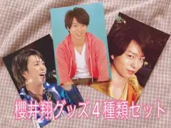 櫻井翔グッズ4種類セット※即購入OK