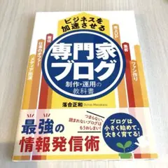 ビジネスを加速させる専門家ブログ制作・運用の教科書