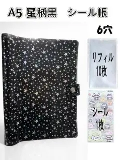 星柄黒シール帳 6穴A5 台紙10枚付き+シール1枚付き リフィル収納タイプ