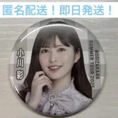 小川彩　真夏の全国ツアー 2025 9月　缶バッジ