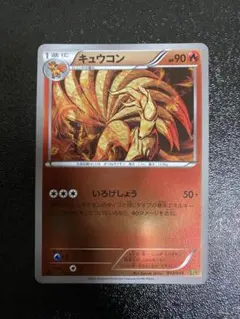 【超稀少】ポケモンカード キュウコン 1ed EBB 【美品】のサムネイル