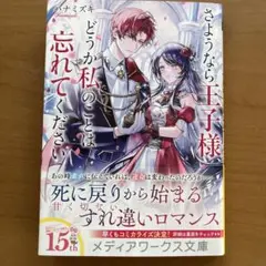 さようなら王子様、どうか私のことは忘れてください　2025.8.25初版発行