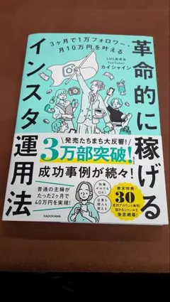 3ヶ月で1万フォロワー・月10万円を叶える 革命的に稼げるインスタ運用法