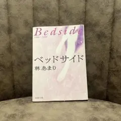 Bedside 林あまり 1986-2000
