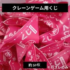 クレーンゲーム　店舗用品　くじ　50枚　①