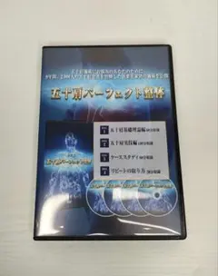 五十肩パーフェクト整体　DVD 橋垣好人 2026年最新】#五十肩パーフェクト整体の人気アイテム - メルカリ
