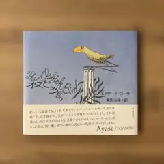 オズビック鳥　エドワード・ゴーリーのサムネイル