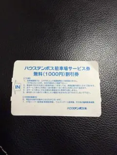 ハウステンボス 駐車場サービス券 1000円割引のサムネイル