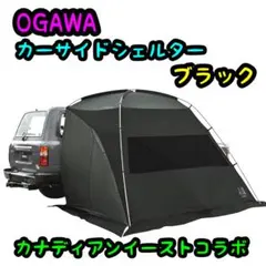 希少美品 オガワ カーサイドシェルター ブラック コラボのサムネイル