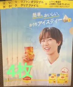 リプトンオリジナルクリアファイル SnowMan阿部亮平 4枚セット