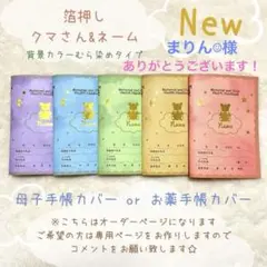 母子手帳カバー　お薬手帳カバー　箔押し　ハンドメイド　くま　テディベア　うさぎ