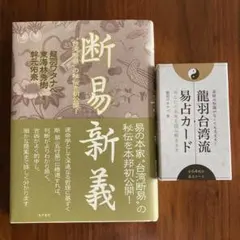 台湾流 龍羽易占カード 龍羽ワタナベ 易経 易断 五行易 易学 易入門 易