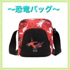 子供　カバン　恐竜　赤　プテラノドン　ポシェット　横掛け　男の子　 小さめ