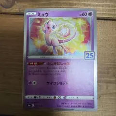 ミュウ 25th ANNIVERSARY COLLECTION 002/028