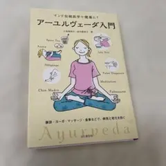2025年最新】入門 アーユルヴェーダの人気アイテム - メルカリ
