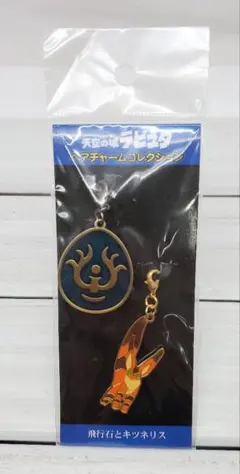 ②天空の城ラピュタ飛行石とキツネリス キーホルダー