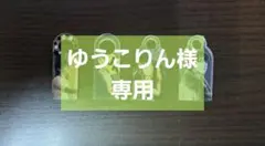 【ゆうこりん様専用】BTS ジョングク ストロータグ①