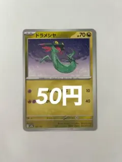 ドラメシヤ ポケモンカードゲーム