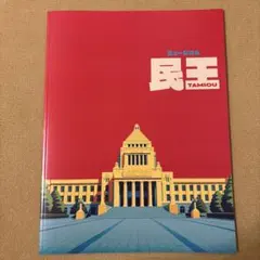 ミュージカル『民王』パンフレット