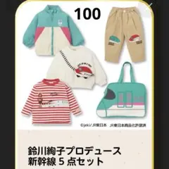 鈴川絢子プロデュース　新幹線5点セット110cm 2026年最新】鈴川絢子の人気アイテム - メルカリ
