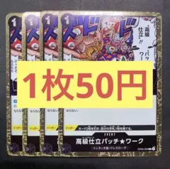 【在庫4枚】高級仕立パッチ★ワーク （R）OP05-094（100）