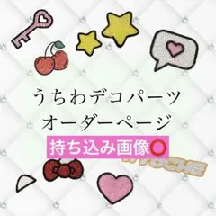 デコうちわ パーツ 【オーダー受け付け中！】