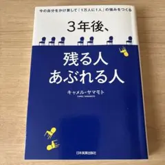 3年後、残る人 あぶれる人 今の自分をかけ算して「1万人に1人」の強みをつくる
