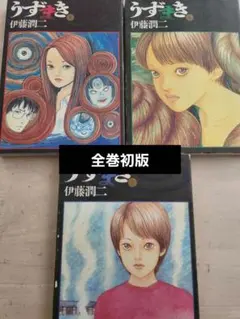 伊藤潤二 うずまき 1〜3 全巻 セット - メルカリ