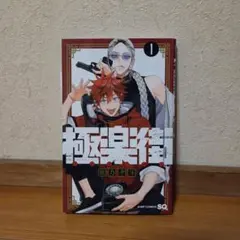 初版】極楽街 1巻 佐乃夕斗 ジャンプコミックス - メルカリ