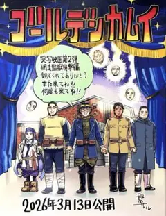 映画『ゴールデンカムイ』網走監獄襲撃編　入場特典