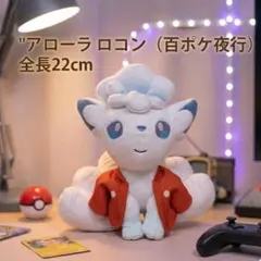 アローラロコン 百ポケ夜行 ぬいぐるみ 全長22cmのサムネイル
