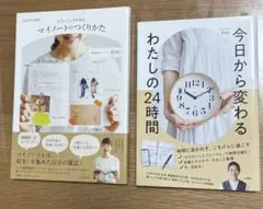 マイノートのつくりかた & わたしの24時間